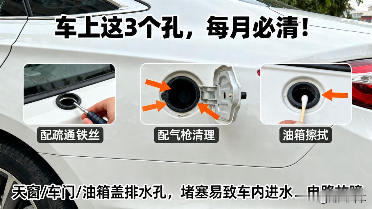 车上这几个孔，每月记得清一次！天窗排水孔、车门排水孔、油箱盖排水孔。一旦堵塞