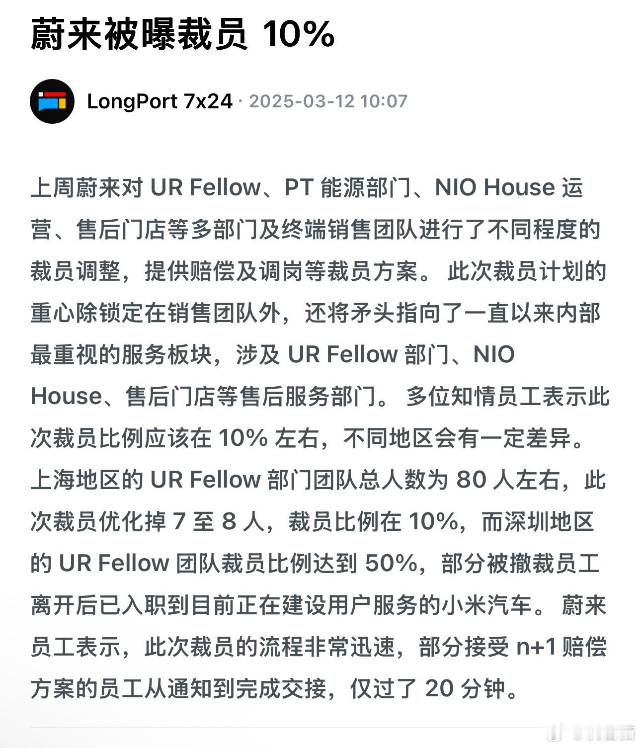 蔚来开始裁员了……蔚来员工表示，此次裁员的流程非常迅速，部分接受n+1赔偿方案的