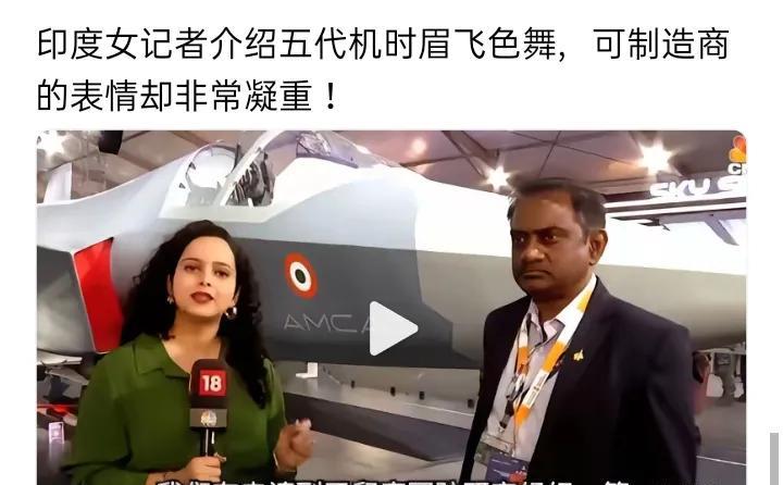 印度女记者在介绍本国五代机时眉飞色舞，但其制造商负责人的表情却异常凝重。据该负责
