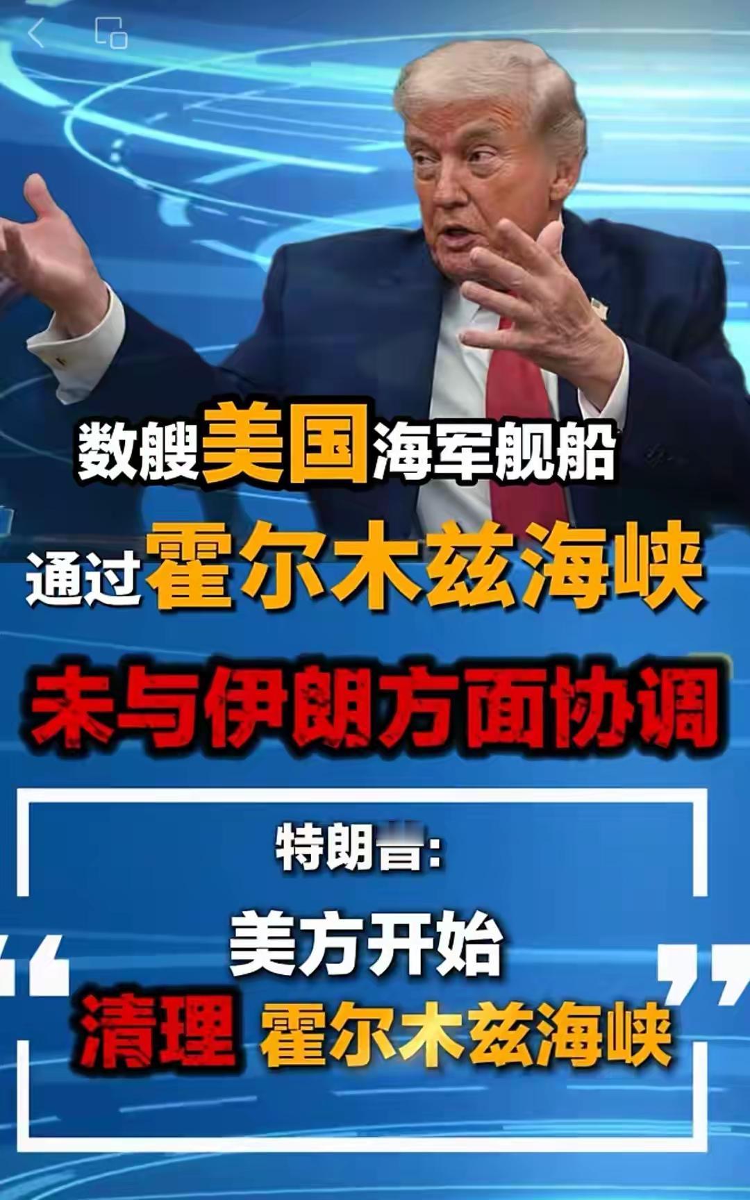 美军舰硬闯霍尔木兹，美伊博弈再升级！2026年4月11日，霍尔木兹海峡的浪