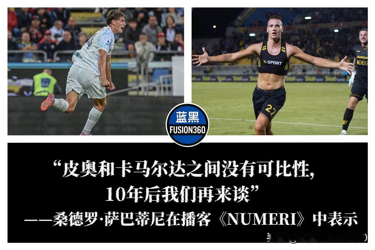 萨巴蒂尼谈埃斯波西托VS卡马尔达：别急着比较，时间会证明一切前米兰名宿萨巴蒂
