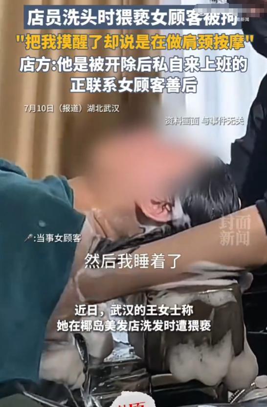 “色胆包天！”武汉男理发师看女顾客洗头睡着后起了贼心，将手伸进衣服里一通乱摸。不