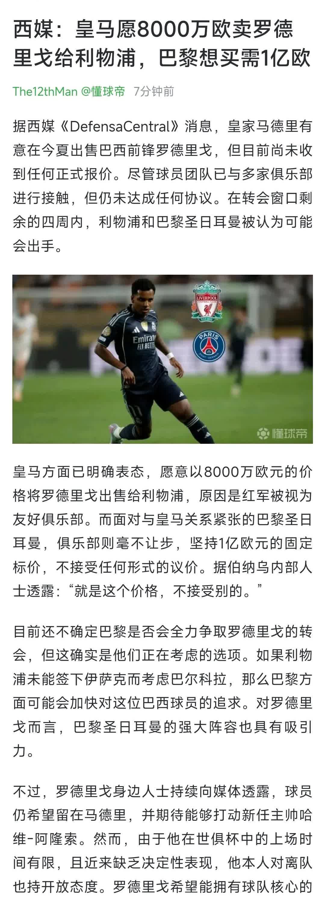 西班牙媒体说，皇马把利物浦当做友好俱乐部，想买罗德里戈只要8000万，大巴黎想买