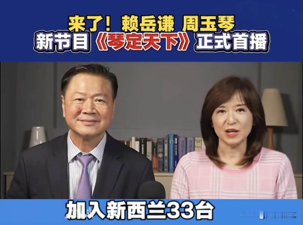 没想到周玉琴被中天解雇，新西兰33电视台是最高兴的。本来新西兰33电视台也做