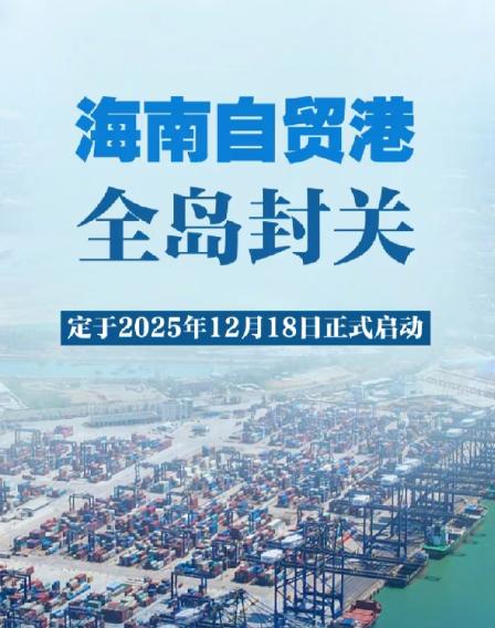 中国为何能实现海南封关？说句大实话，放眼全球，恐怕真没有第二个国家敢拿出一个