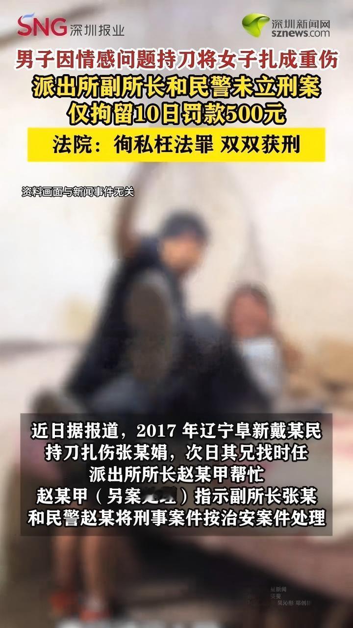 辽宁一男子把提出分手的女友扎成重伤，仅被拘留10日，罚款500元。只因他的哥哥找