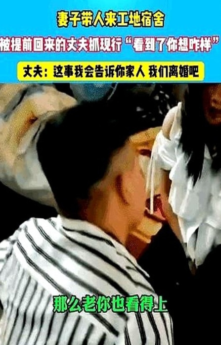 "简直厚颜无耻！"男子带着妻子在工地上班，住在工地的宿舍里，男子因公出差，他提前