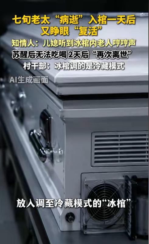 河北沧州，一女子守灵时突然听见棺材里传来声音，吓得赶紧叫来家人。众人打开冰棺后，