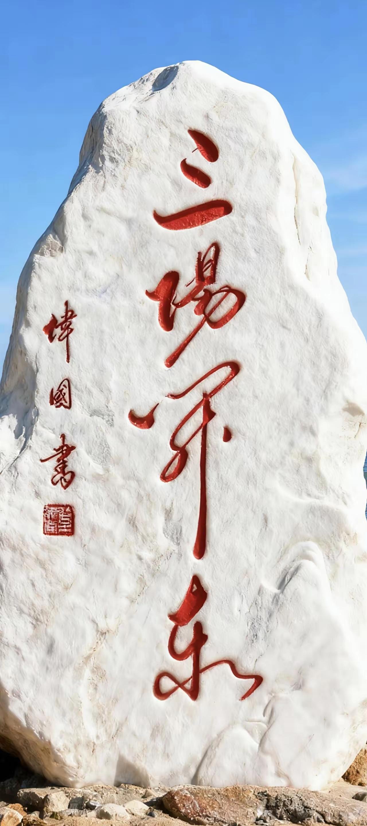 这石碑上的四个字真难猜，我只认得第一个字好象是"场"，第四个字好象是"东"。朋友
