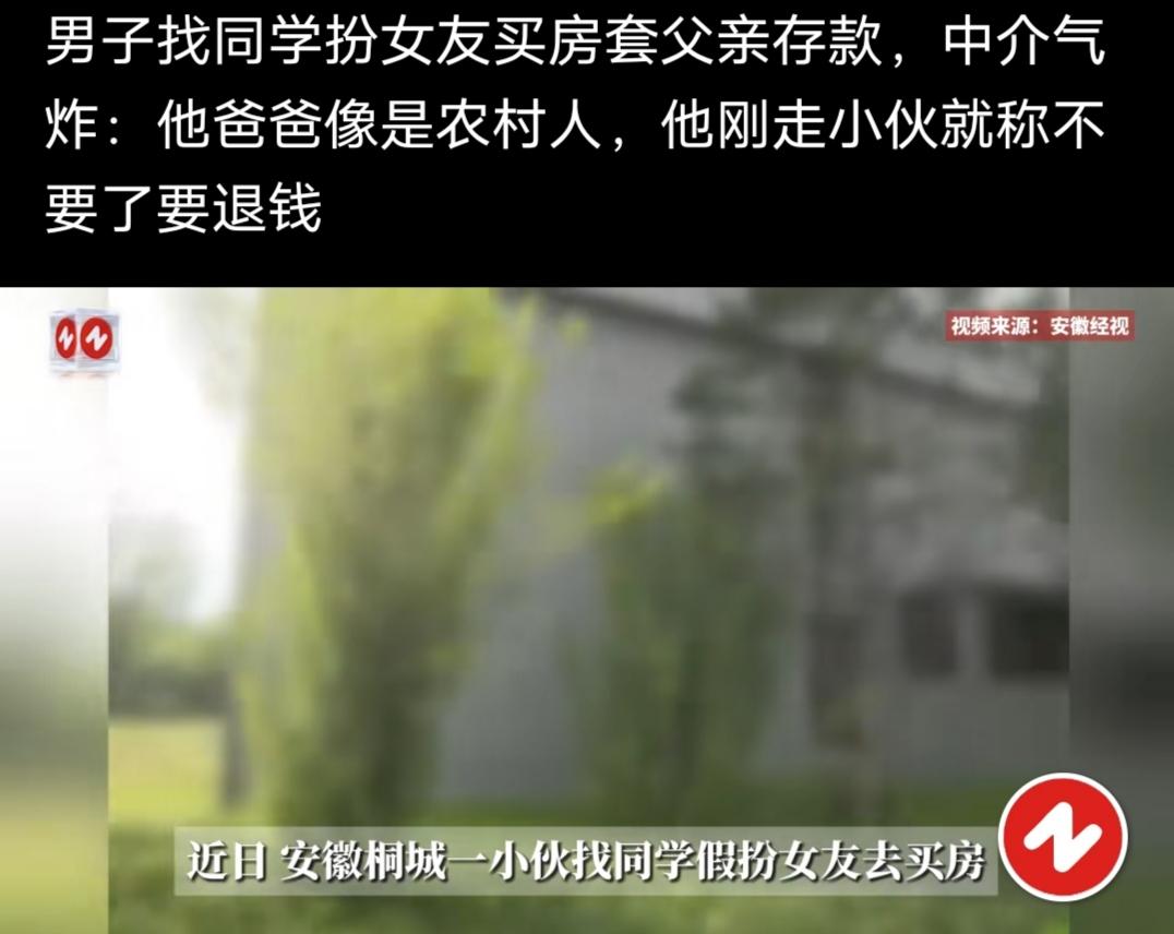 男子找同学扮女友买房套父亲存款，中介气炸:他爸爸像是农村人，他刚走小伙就称不要了