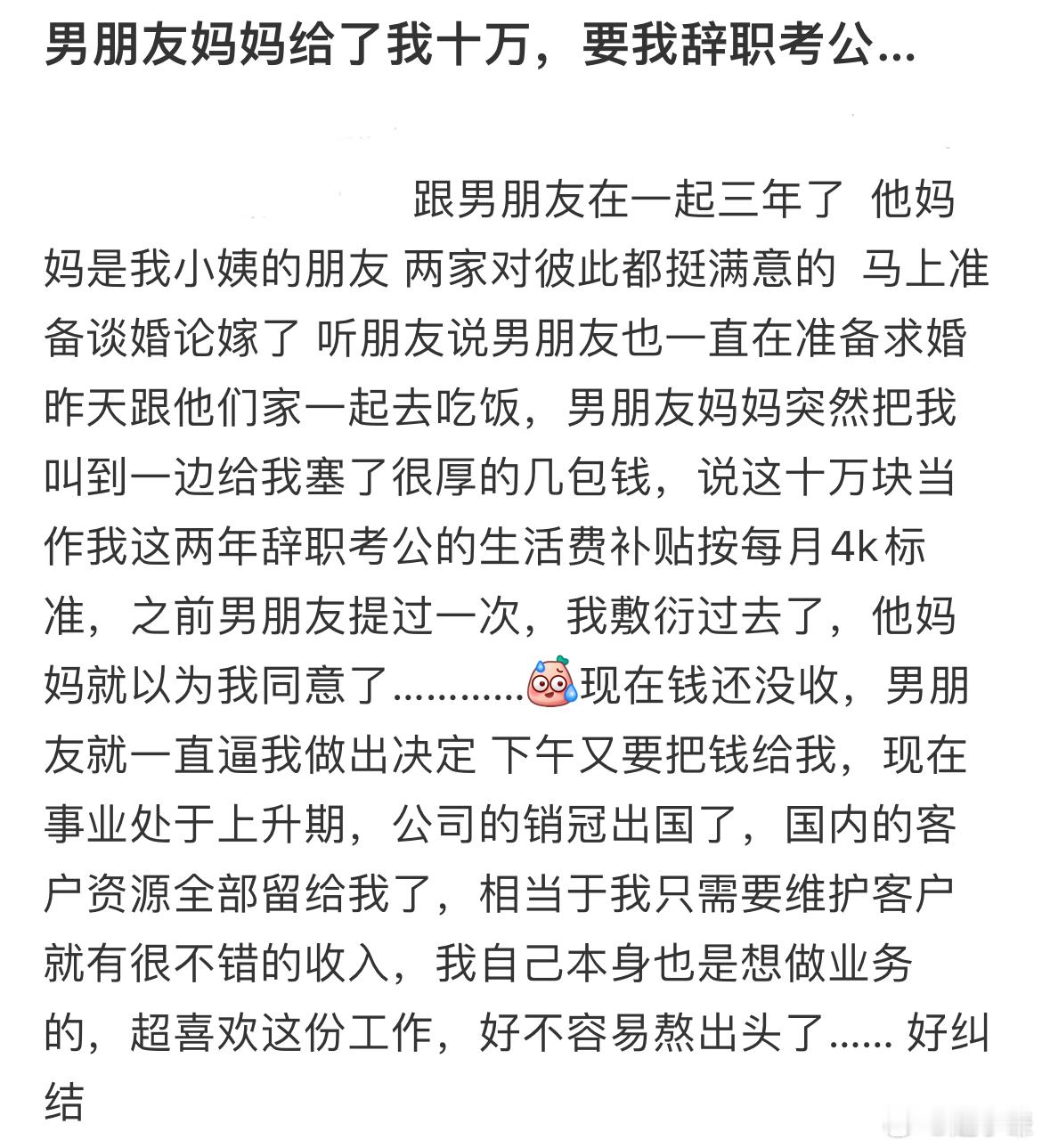 男朋友妈妈给了我十万要我辞职考公