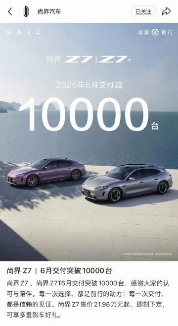 尚界Z7、Z7t六月交付突破一万台。<br />Z7售价21.98万元...