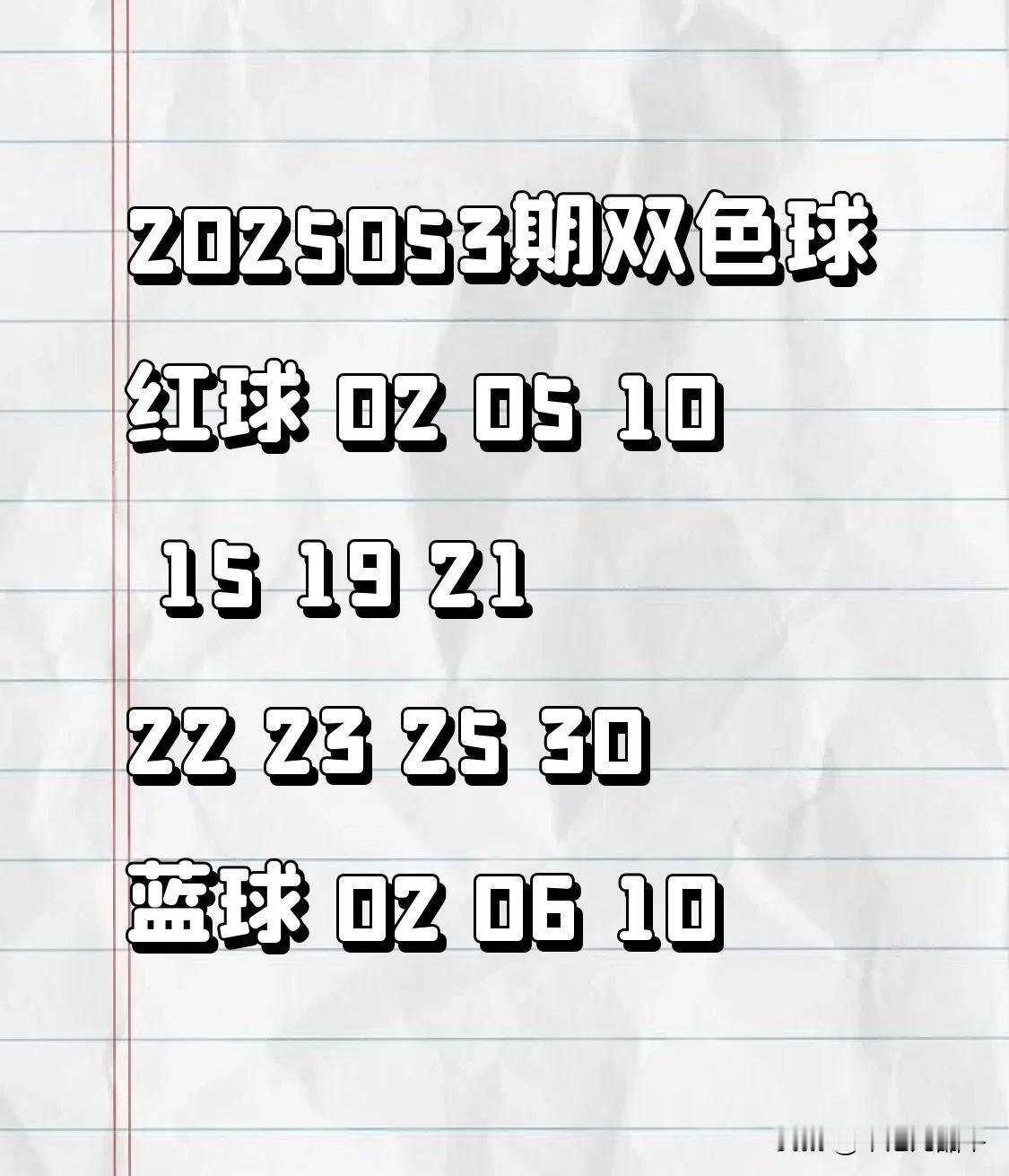 2025053期双色球红球02051015192122232