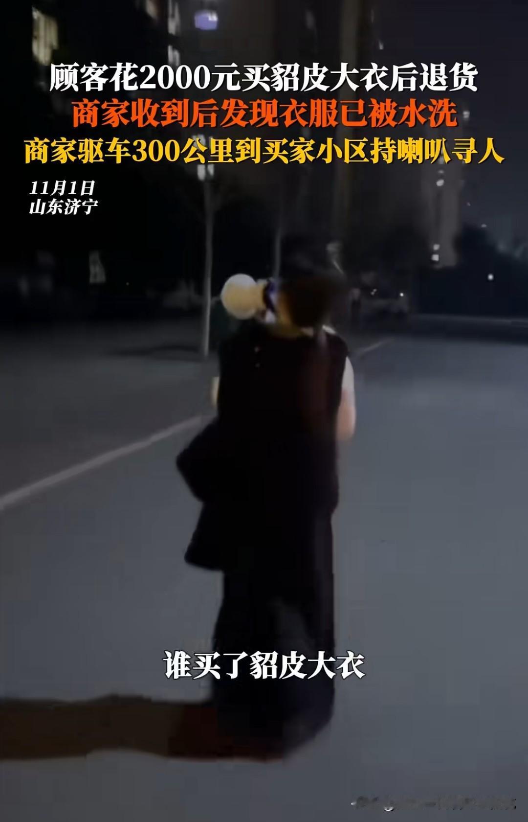 顾客网购貂皮大衣穿了四五天，然后水洗了，结果把貂皮大衣洗坏了，然后选择了退货。商