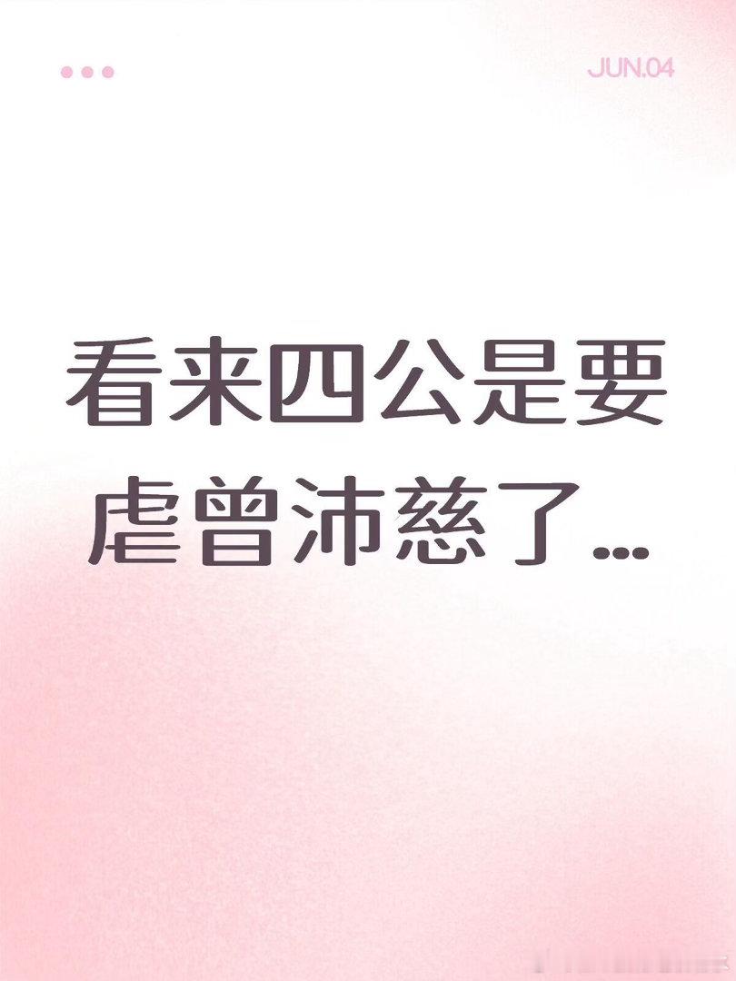 《雪人》hcc换zpc换人是真🍉主放的🍉看来四公是要虐曾沛慈了…之前看到“曾