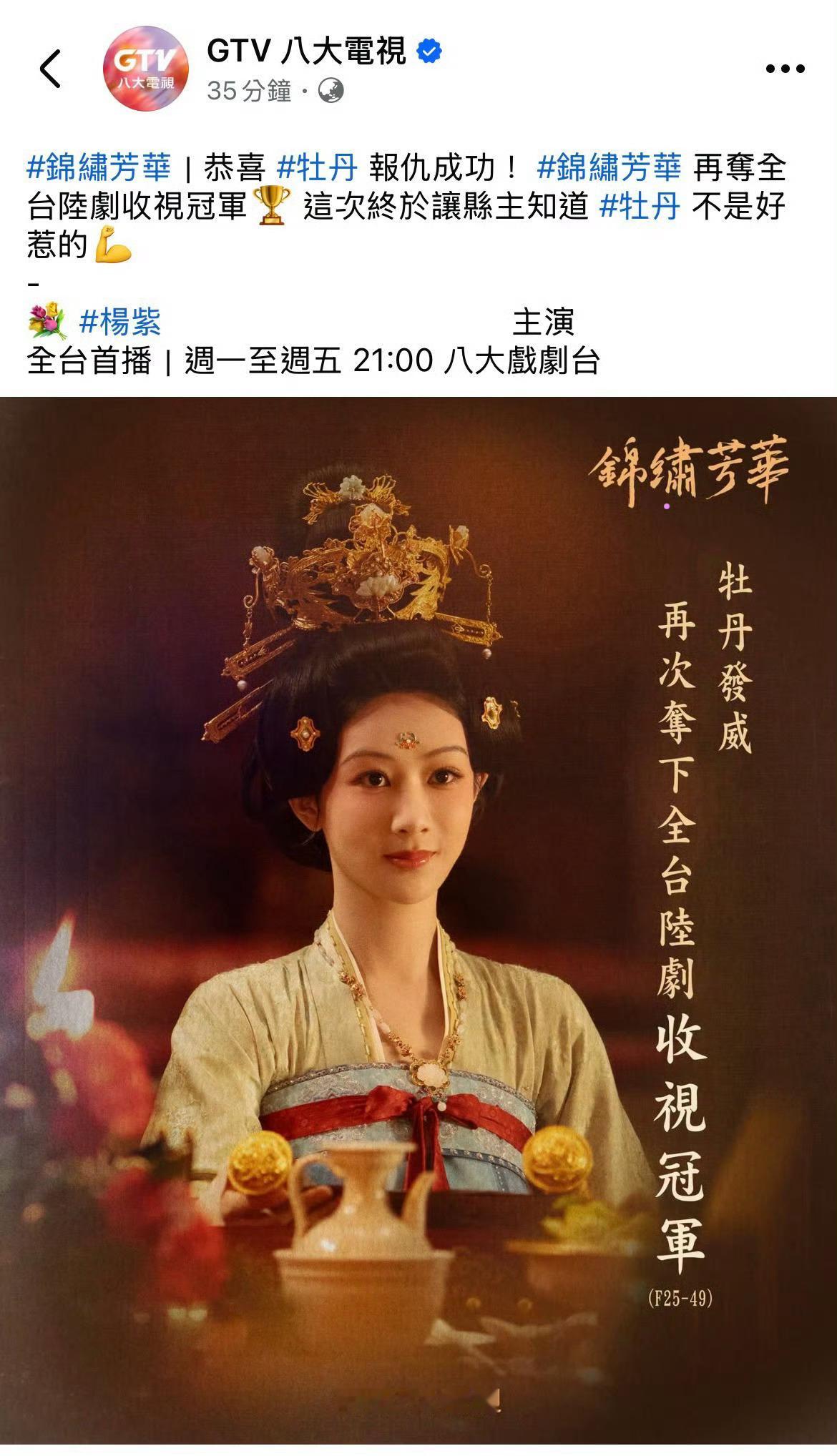 恭喜杨紫，继《国色芳华》之后，《锦绣芳华》再次夺下全台陆剧收视冠军！不愧是芒果年