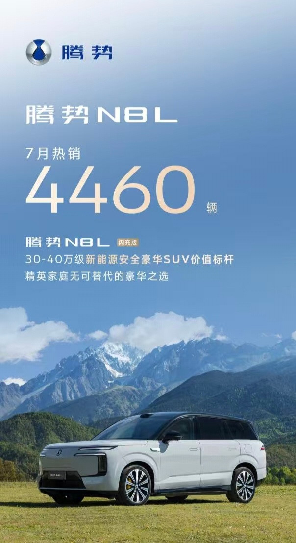7月腾势N8L的销量也来了！4460辆的销量，坐稳30-40万级豪华大六座SUV