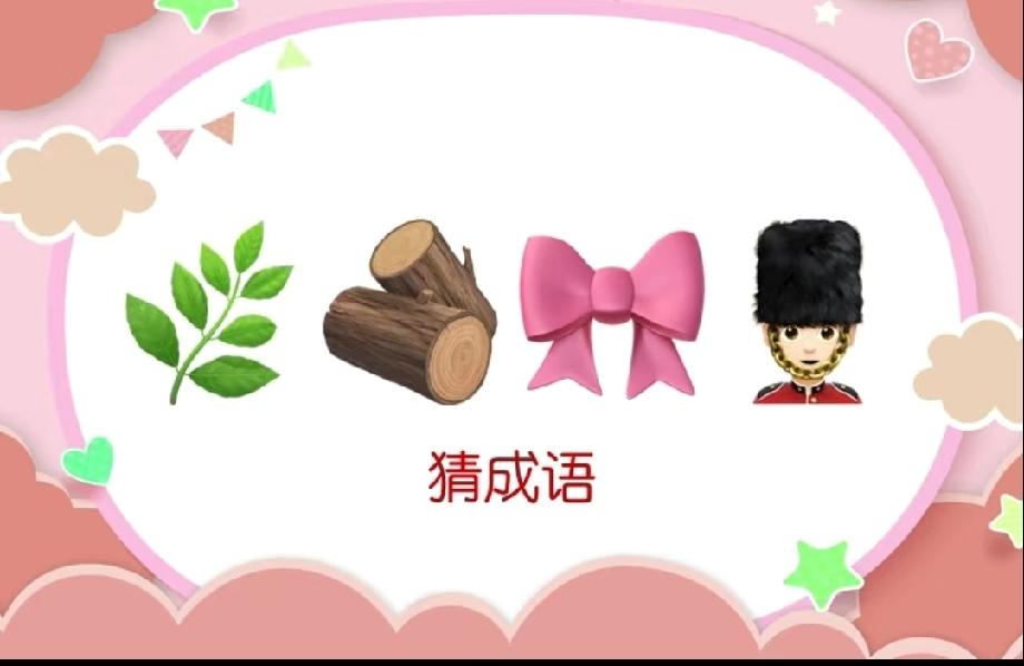 树叶+木头+蝴蝶结+卫兵=？这道看图猜成语，90%的人都被难住了！
