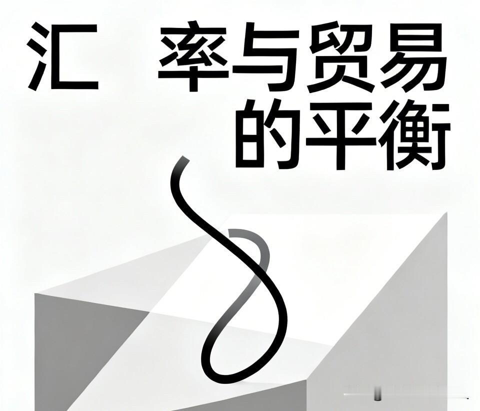 汇率人为压低，看似利好出口，实则委屈了普通劳动者如果按照市场经济规律，国与国