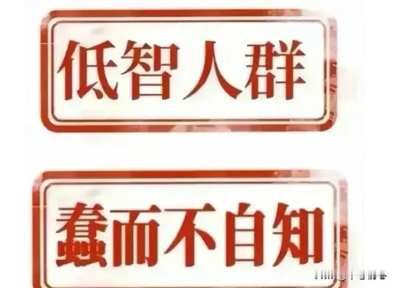天下奇闻，前所未有。互网络的普及，自媒体的泛滥，给了低智人群足够多的话语权，最