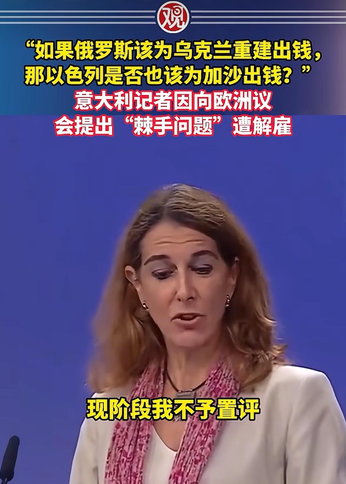 一个意大利记者，在欧洲议会问出了所有人都想问却不敢问的问题，结果当场让发言人破防