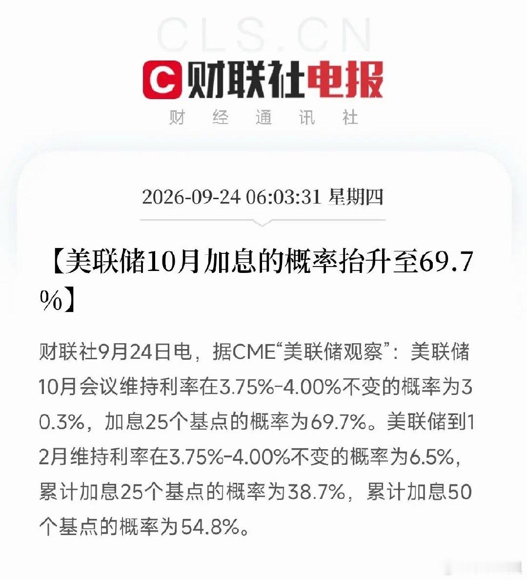 深夜，一条数据弹出来，让市场清醒了不是财报，不是CPI，而是CME美联储观察最新的概率：10月加息2