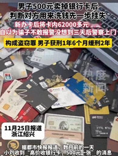 聪明反被聪明误！浙江一男子500元卖掉银行卡后，判断对方用来洗钱，他灵机一动，没