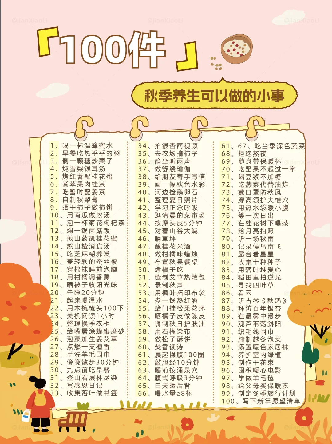 100 件超简单的秋日养生小事🍳
