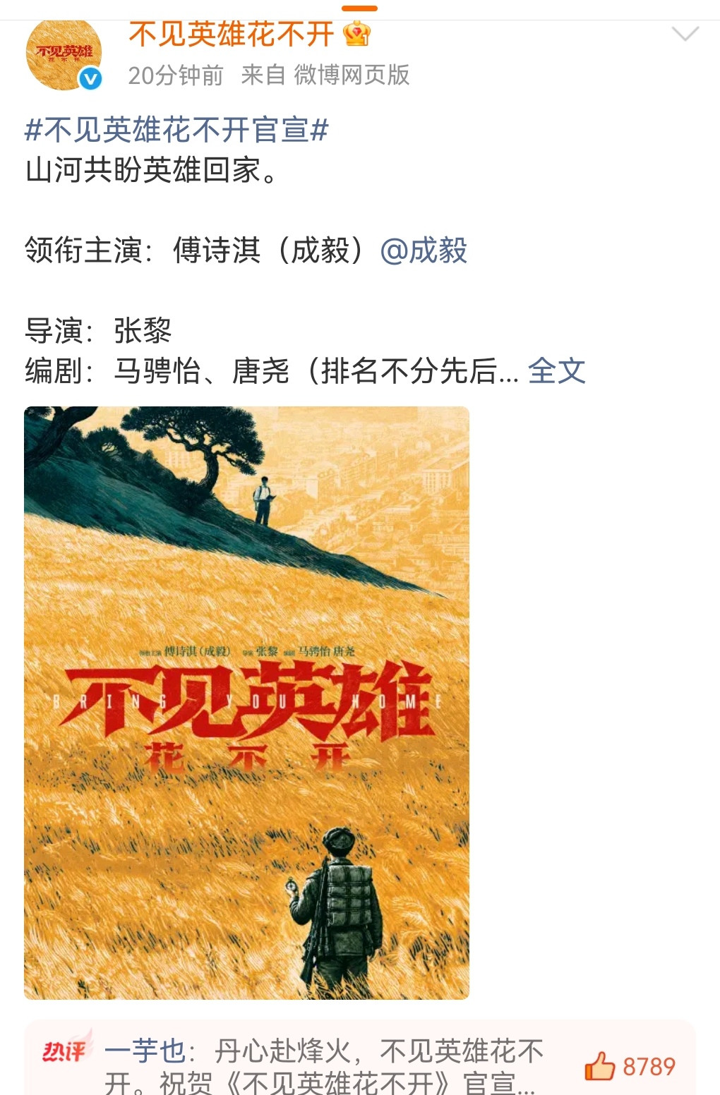 成毅新剧《不见英雄花不开》已正式官宣！直接甩出“王炸”——张黎导演，和赫然醒目的领衔主演傅诗淇（成毅