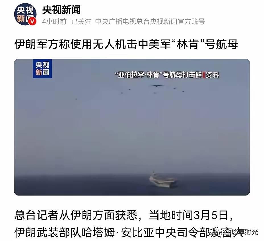 新消息，美国林肯号航空母舰被伊朗击中了。刚才看到央视新闻发布的消息。伊朗军方发