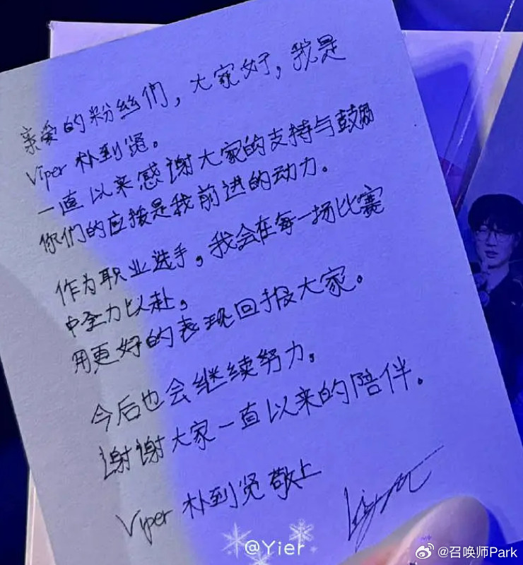 真有点感动吧！LPL良心韩援Viper朴到贤出道九周年，逆应援手写中文信：亲爱的