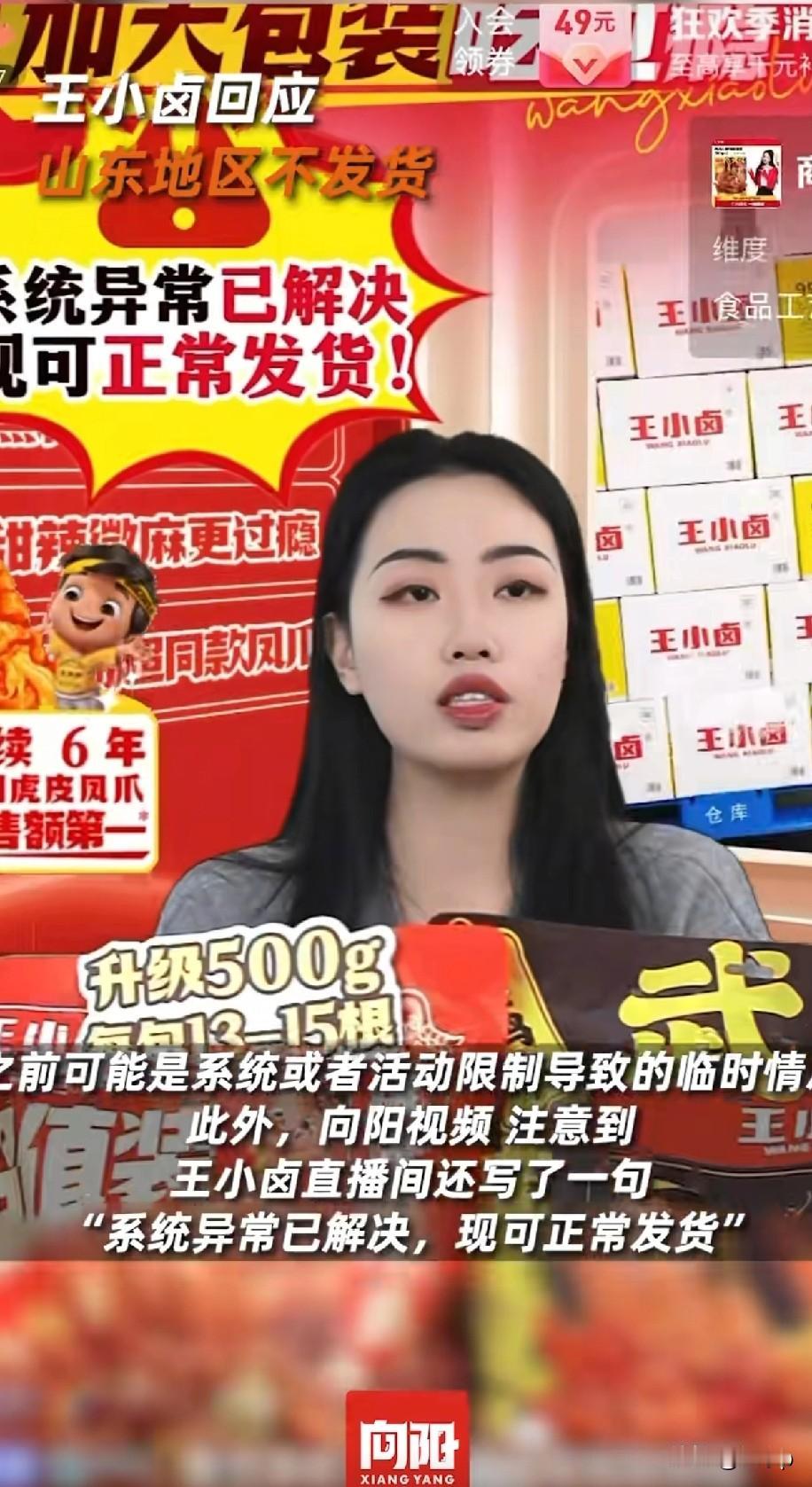 王小卤回应山东地区不发货可能是系统问题或者活动限制不过现在已经解决了，可以正