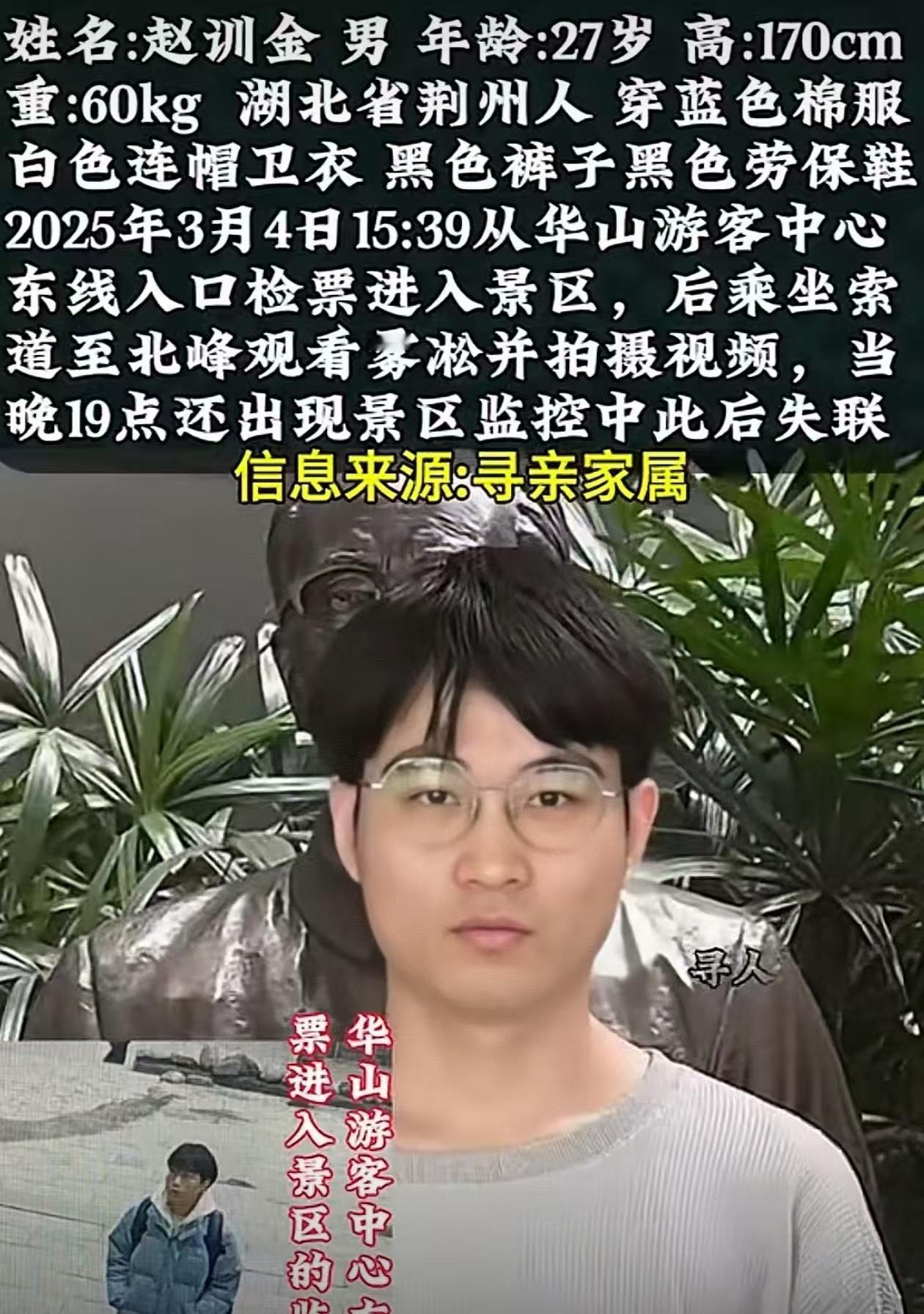 27岁的湖北小伙赵训金独自爬华山失踪9天后，3月13日下午5点左右，搜救队在山崖