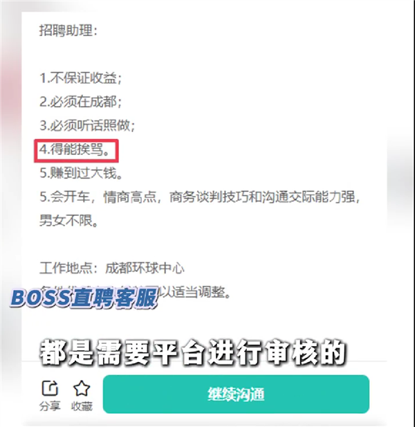 成都公司招聘要求“能挨骂且赚过大钱”, BOSS直聘客服回应