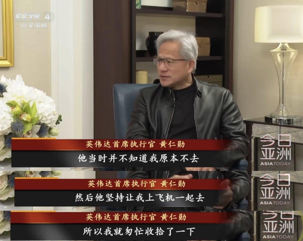 黄仁勋在接受央视中文国际频道采访时透露：我说我不去，但特朗普非得拉我去。他说，一