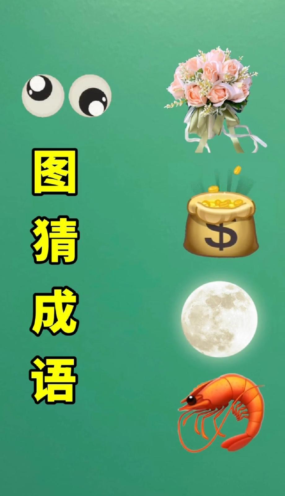  脑洞挑战！月亮、大虾、钱袋连起来是啥成语？评论区说说你的答案