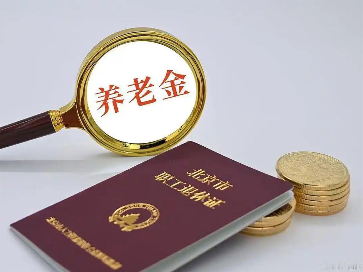 养老金调整通知还没来?别自己吓自己，这三个信号比通知更关键今天是5月18日。一