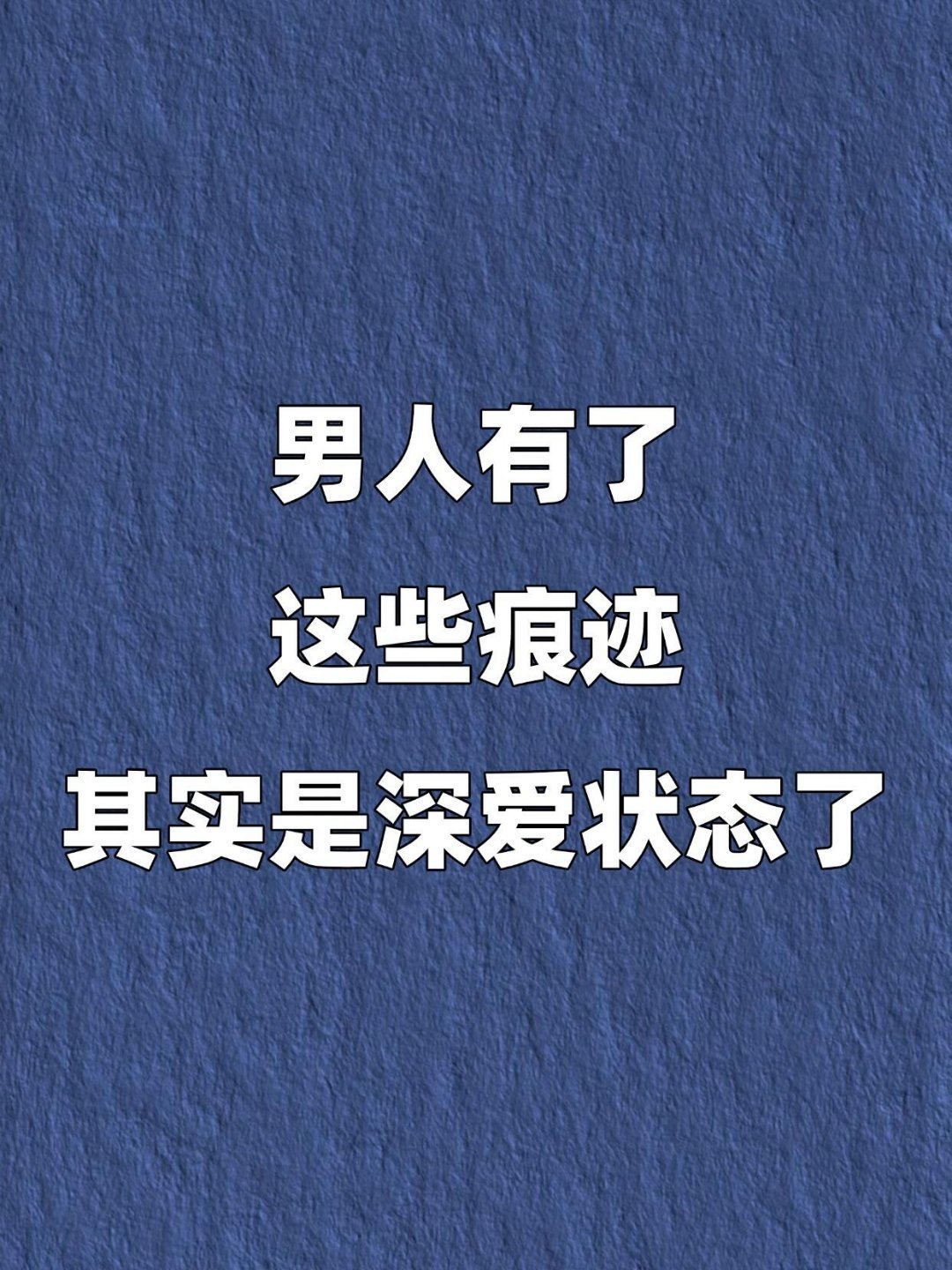 男人有了这些痕迹其实是深爱状态了