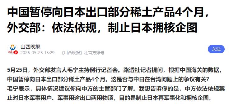 中国外交部发表声明，5月25日，针对有报道称，“中国暂停向日本出口部分稀土产品