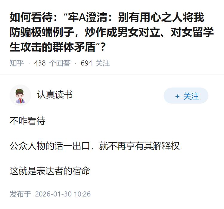 如何看待：“牢A澄清：别有用心之人将我防骗极端例子，炒作成男女对立、对女留学生攻