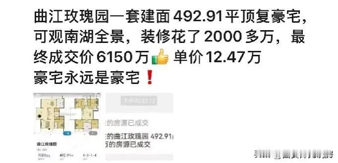 豪宅终究是豪宅！曲江玫瑰园成交一套6150万的豪宅，单价12.47万/平米在朋友
