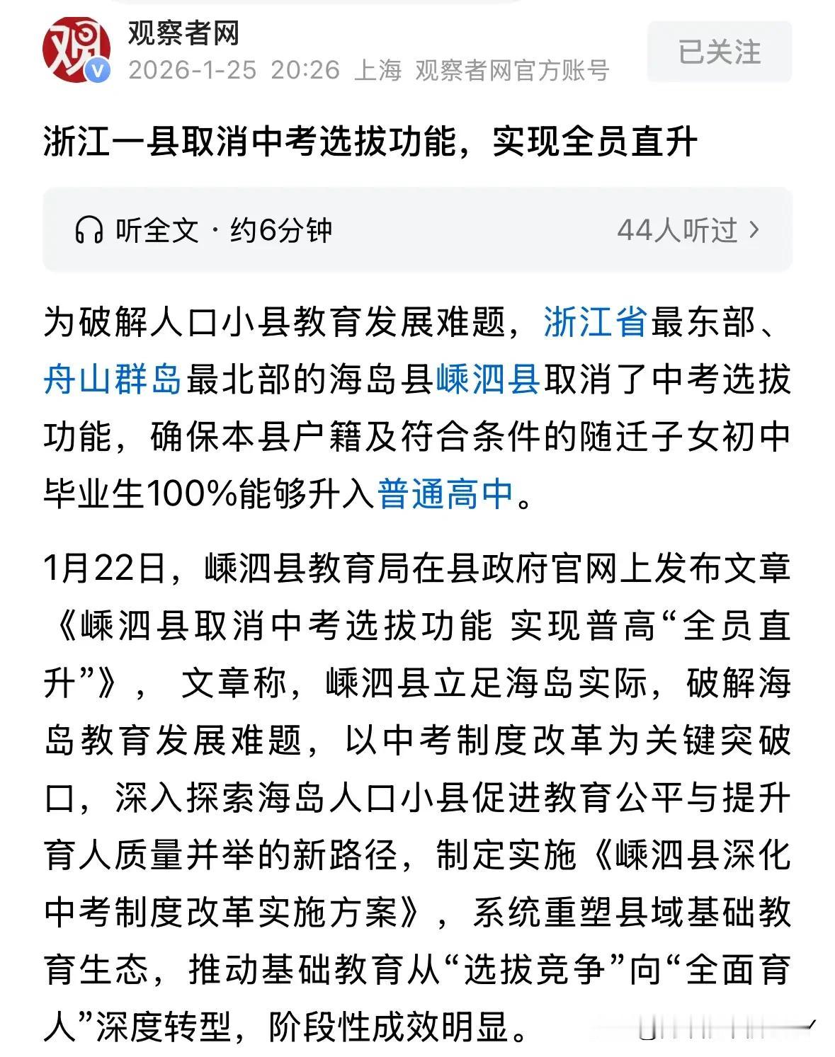 媒体报道嵊泗县266名初三毕业生全进普高，家长们欢天喜地，不少人琢磨着2026年