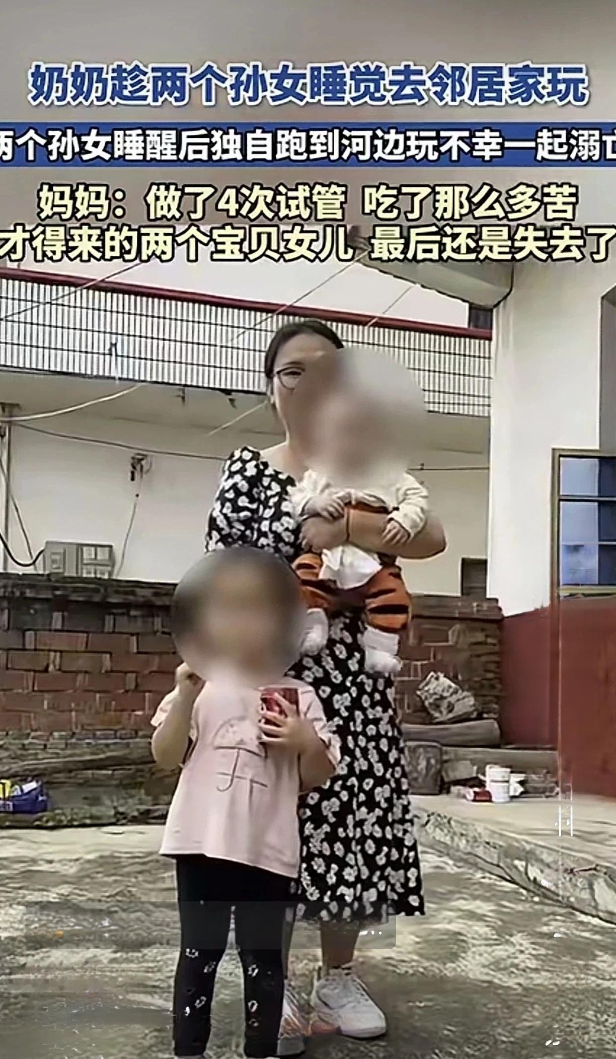 好好的两个孩子，说没就没了奶奶在家照看孙女，见两个孩子睡着了，就去邻居家串门
