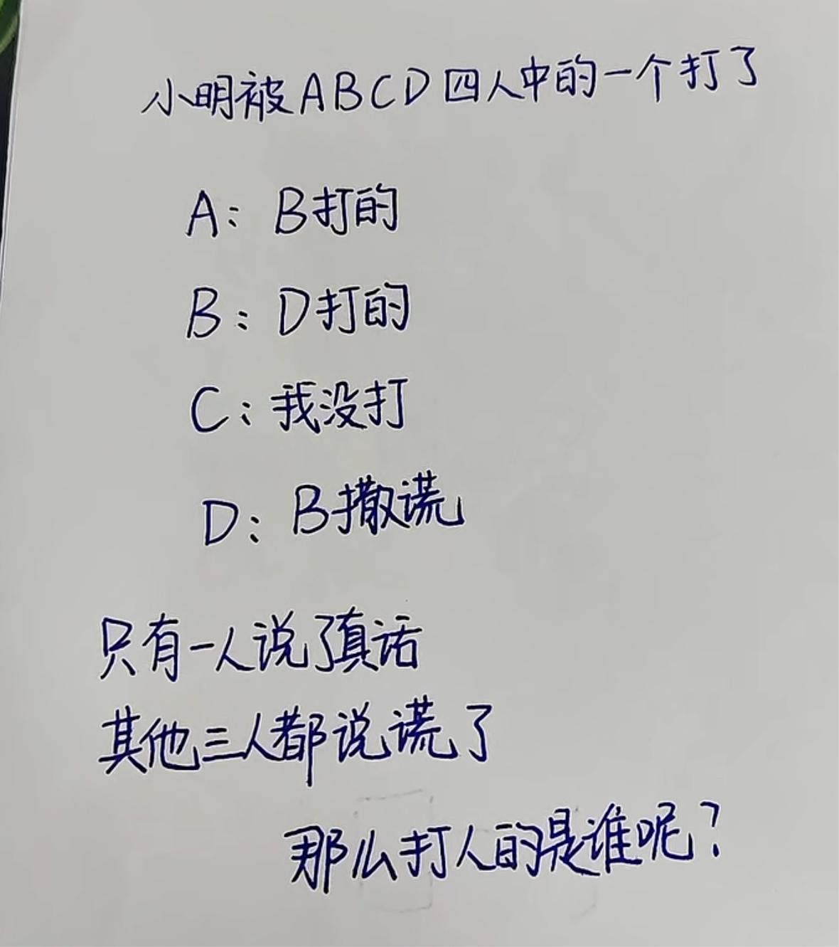 小明被ABCD四人中的一个打了，A:B打的B:D打的C:我没打D:B撒谎