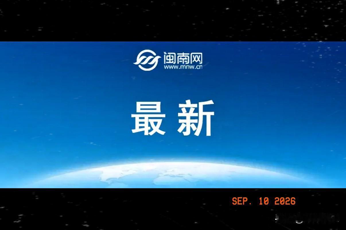 通知！通知！据新华社权威消息，9月10日，阿尔及利亚外交部正式发布公告，宣布即