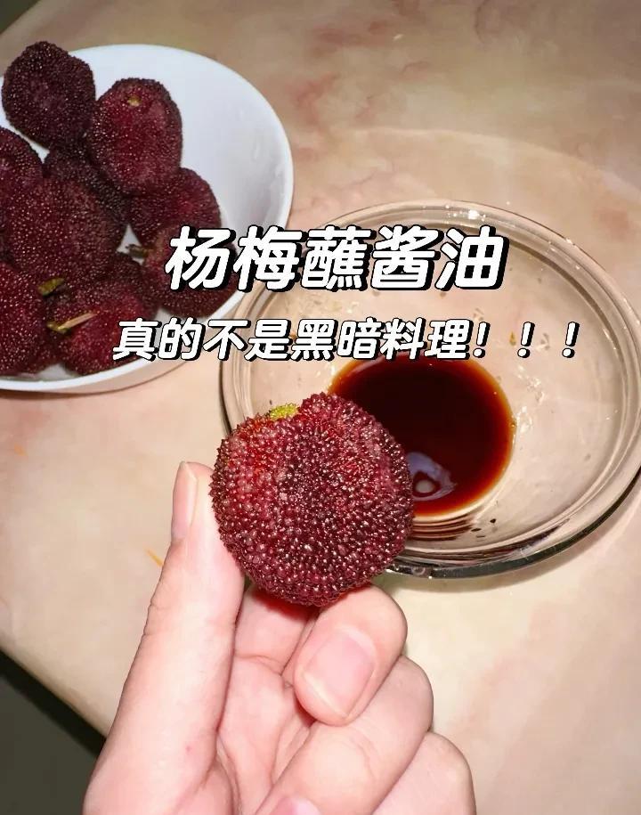 炸裂！第一次听说杨梅蘸酱油我差点惊掉下巴！想着这能好吃？直到自己试了一口—