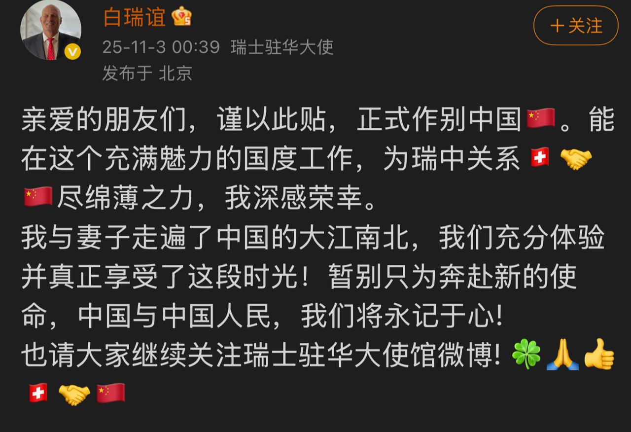 瑞士驻华大使白瑞谊发文告别中国，满怀不舍！ 这位深耕中国多年的欧洲外交官，在