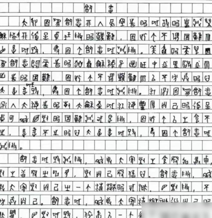 太意外了！四川一考生高考作文字迹难辨认，请来专家鉴定后发现竟是用甲骨文写作。