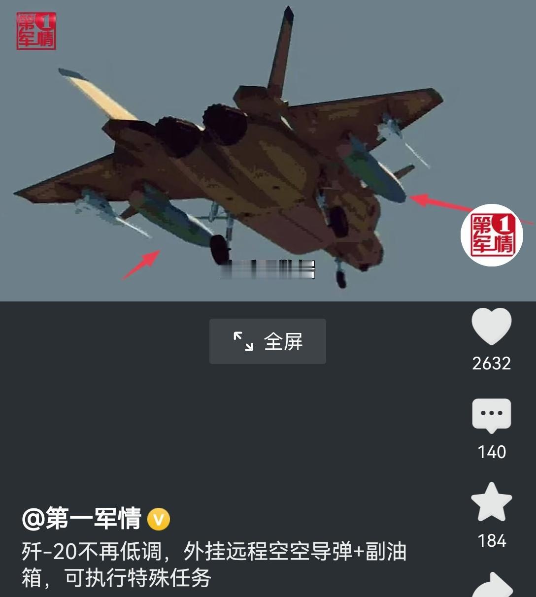 【歼20重载出征：外挂重型空空导弹和副油箱】以前总觉得歼20作为隐身战机，挂点全