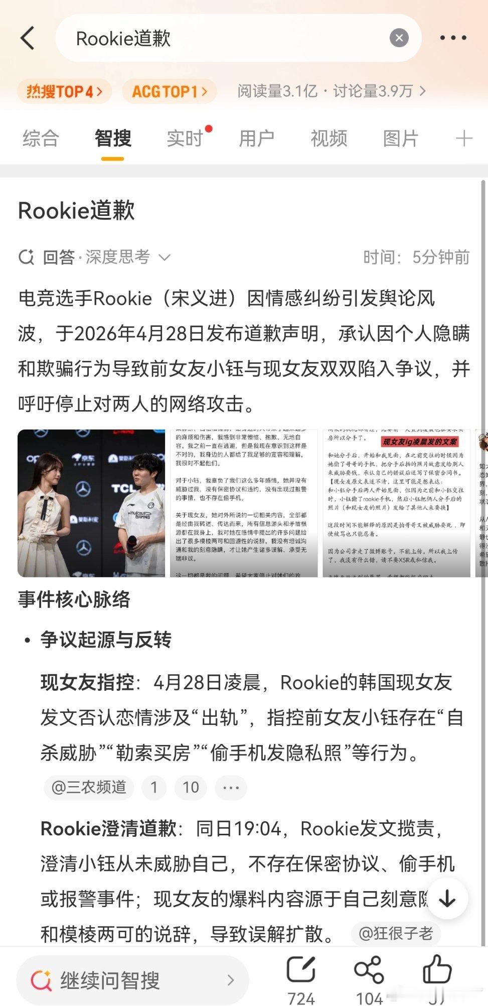 Rookie道歉绝绝子，这回应太逆天了，翻译一下不会是:骗了现女友，现女友信了